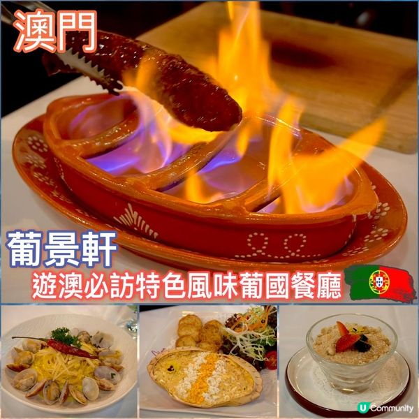 遊澳必訪特色風味葡國餐廳🦀