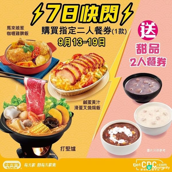 大家樂指定二人餐券⚡快閃