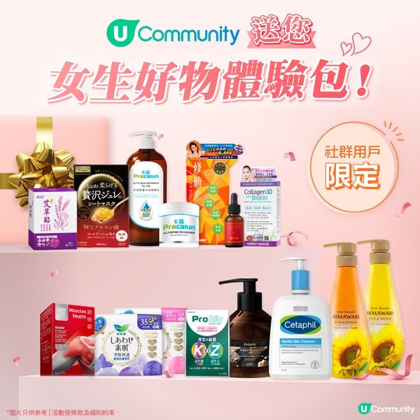 【免費試用】《社群》女生好物體驗包🎀！