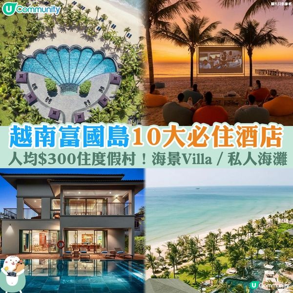 越南富國島10大必住酒店🔥│人均$300住度假村！海景Villa／私人海灘🌊
