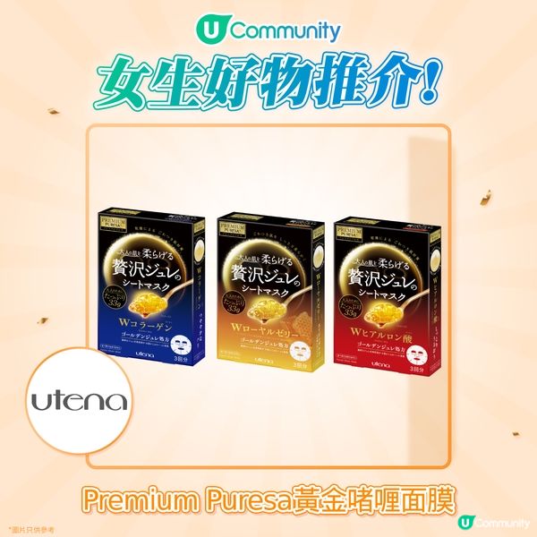 【女生好物推介】幫肌膚飲飽水！Utena「Premium Puresa黃金啫喱面膜」