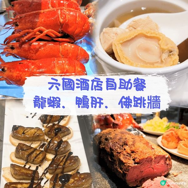 六國酒店自助餐好抵呀！