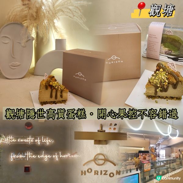 觀塘📍隱世高質蛋糕•開心果控不容錯過