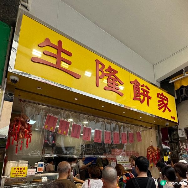 生隆餅家 (深水埗)
