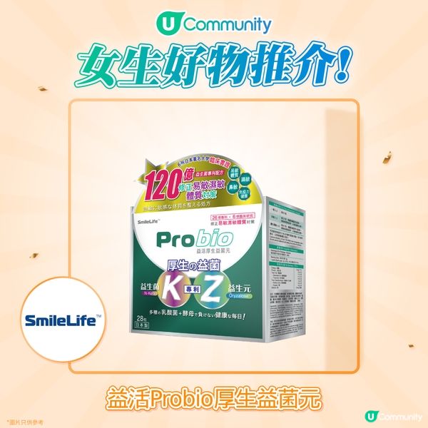 【女生好物推介】調養出好氣息 －「SmileLife益活Probio厚生益菌元」