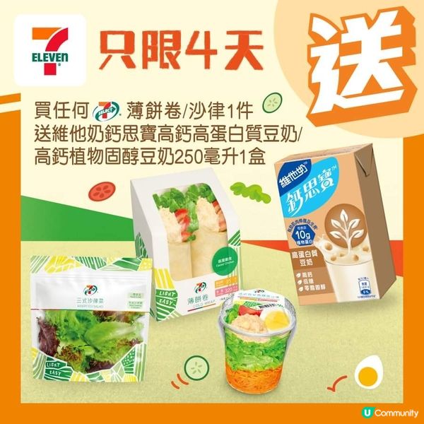 買任何 7-SELECT 薄餅卷/沙律 送維他奶鈣思寶