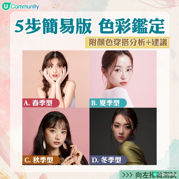 【簡易版色彩鑑定🎨】4條問題 判斷您的季節屬色~