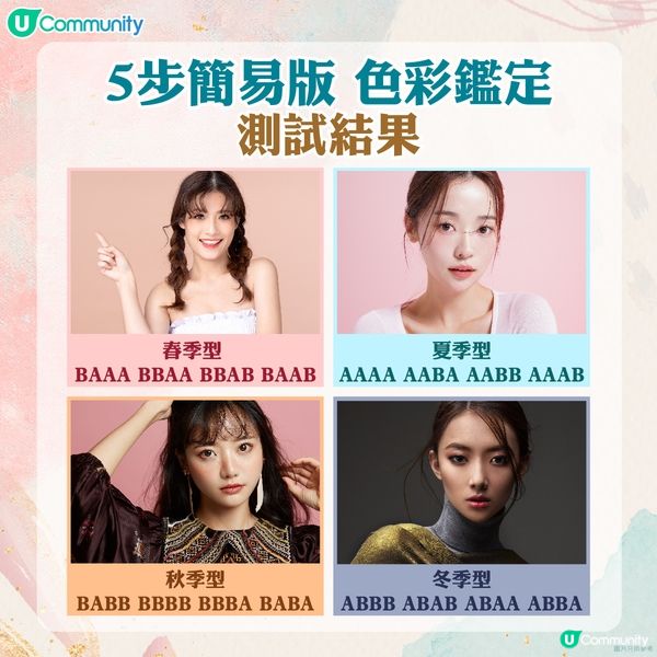 【簡易版色彩鑑定🎨】4條問題 判斷您的季節屬色~