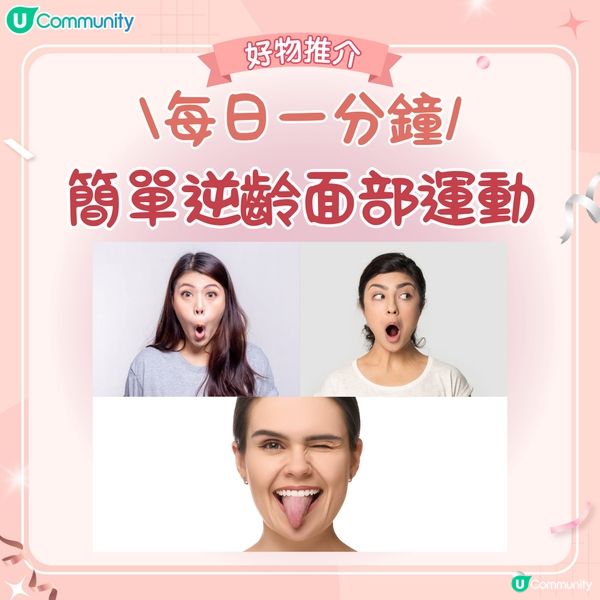 【每日一分鐘】女生簡單逆齡面部運動