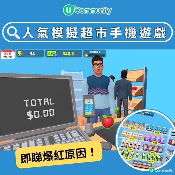 【一夜爆紅🔥】模擬超市手機遊戲😍！