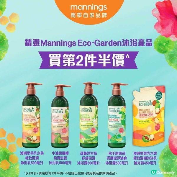 精選萬寧沐浴產品🌿第2件半價