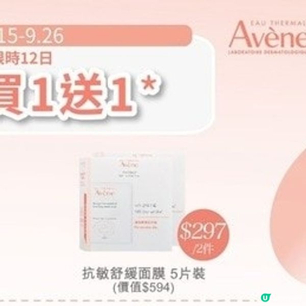 Avène官網限定快閃：舒緩面膜買1送1