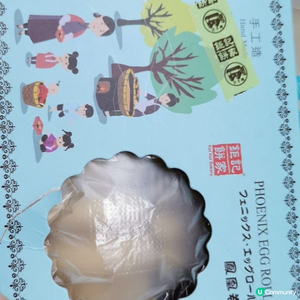 鉅記餅家嘅鳳凰卷,盒細包裝唔係好傳統過啫,用嚟送俾朋友或做手...