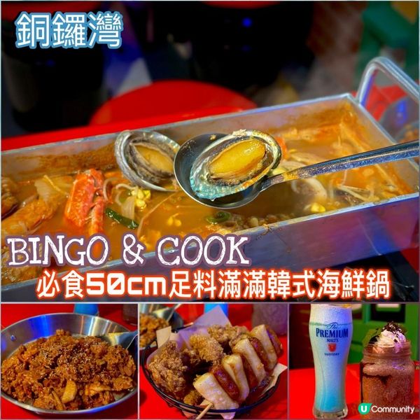 BINGO & COOK必食50CM足料滿滿韓式海鮮鍋🦀