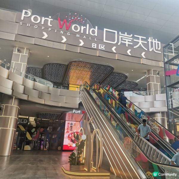 珠海港珠澳新開口岸商場：Port World 口岸天地