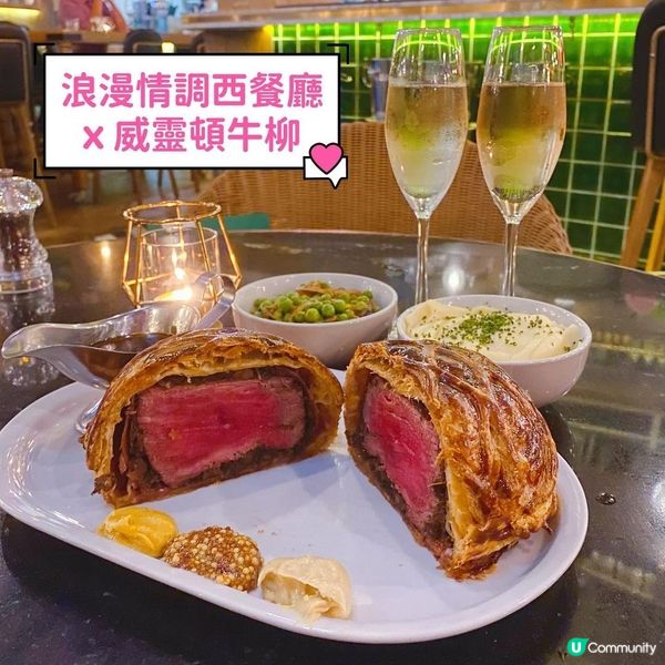 ❤️浪漫情調西餐廳 x 威靈頓牛柳🥩🥐