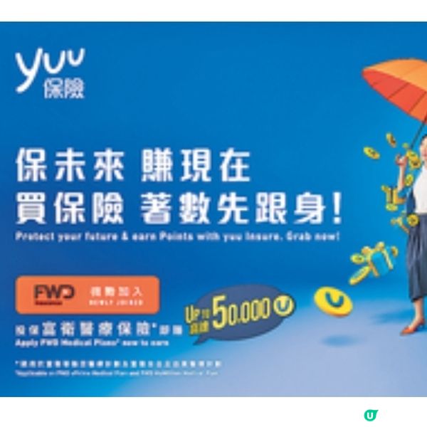 yuu保險限時迎新賞投保勁賺高達 50,000 yuu積分