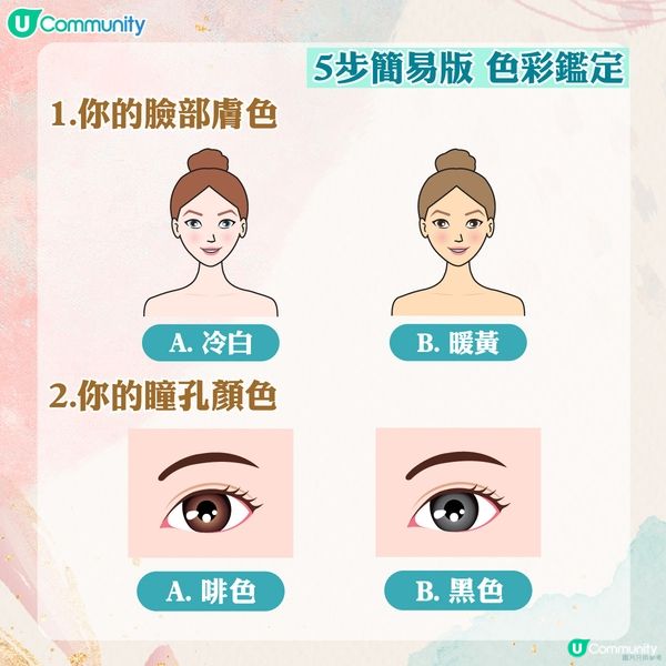 【簡易版色彩鑑定🎨】4條問題 判斷您的季節屬色~