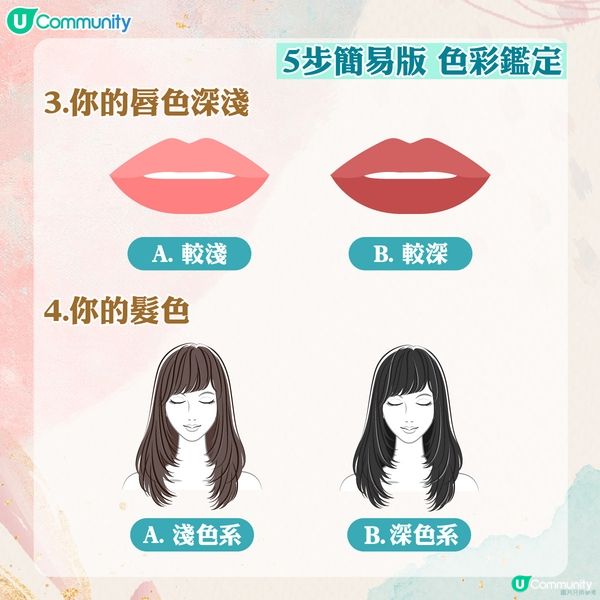 【簡易版色彩鑑定🎨】4條問題 判斷您的季節屬色~