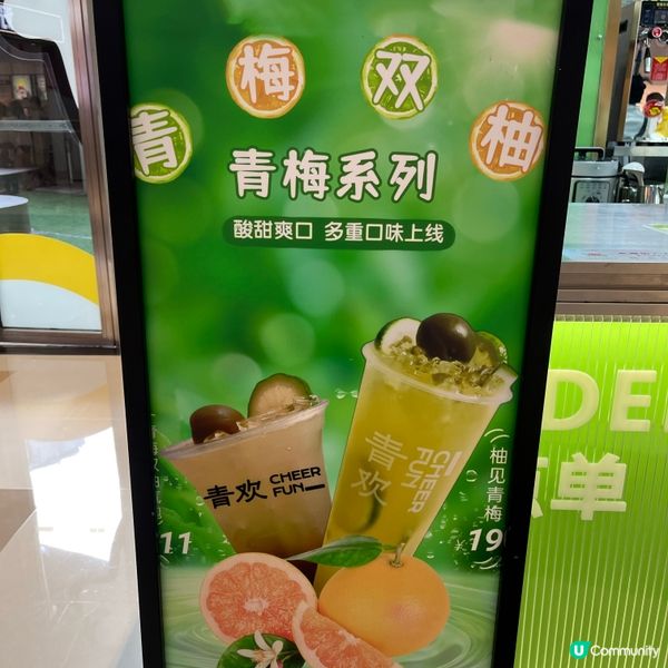 🤪青歡新嘗試，柚見青梅好清新！🍋🍹