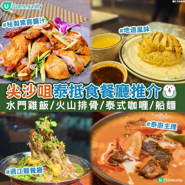 【🍽️周圍食】 尖沙咀🚇四間特式傳統新派泰好味