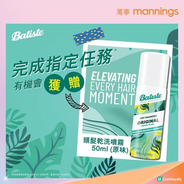 📣乾髮噴霧💥免費派‼️完成指定任務🉐