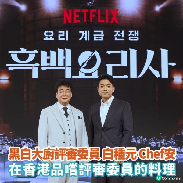 黑白大廚評審委員 白種元Chef安 在香港品嚐評審委員的料理。