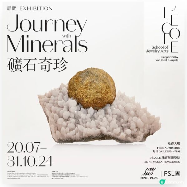 免費礦石展覽 增長知識擴闊視野