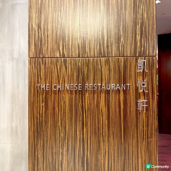 保育美饌@凱悅軒