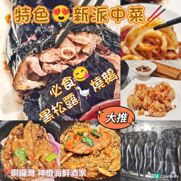 特色😍新派中菜🥢必食😋黑松露🪿燒鵝