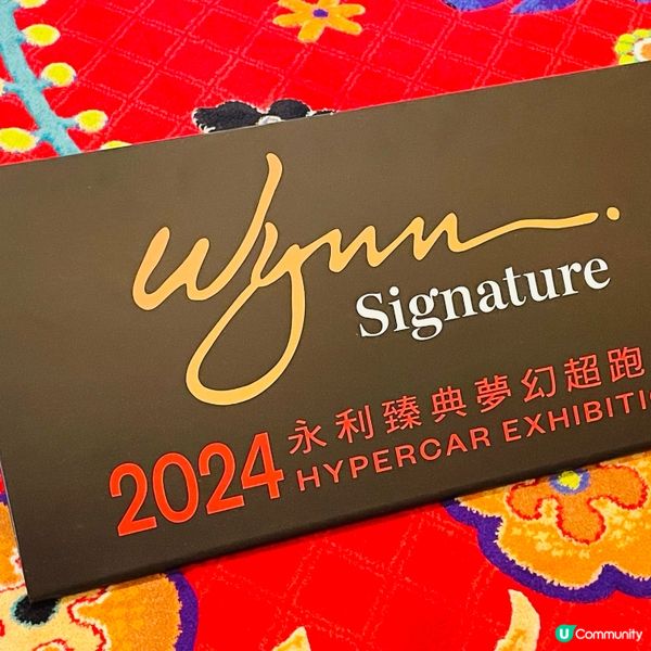 2024 永利臻典夢幻超跑展
