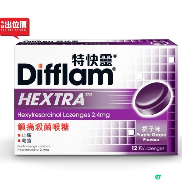 📣喉嚨痛必備喉糖💥今日限時特價‼️