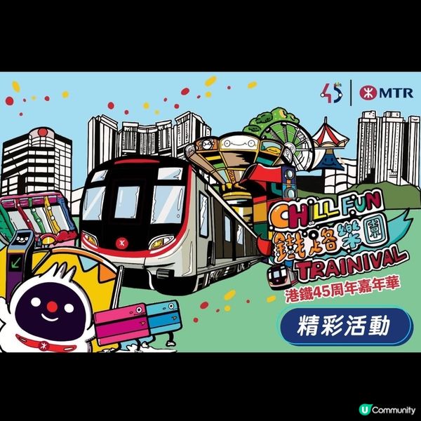 港鐵嘉年華🎉免費入場！🤩