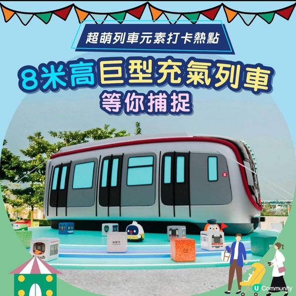 港鐵嘉年華🎉免費入場！🤩