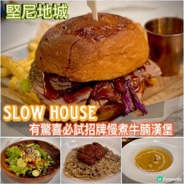 有驚喜必試招牌慢煮牛腩漢堡🍔