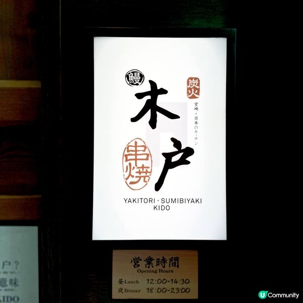 炭香雞肉祭@Kido