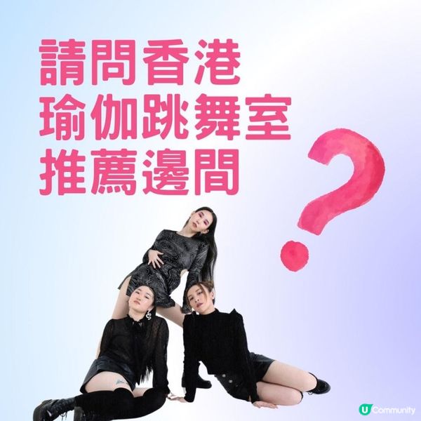 回覆香港瑜伽跳舞室推薦邊間?