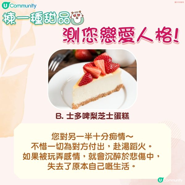  【心理測驗💘】甜品測您戀愛人格😳