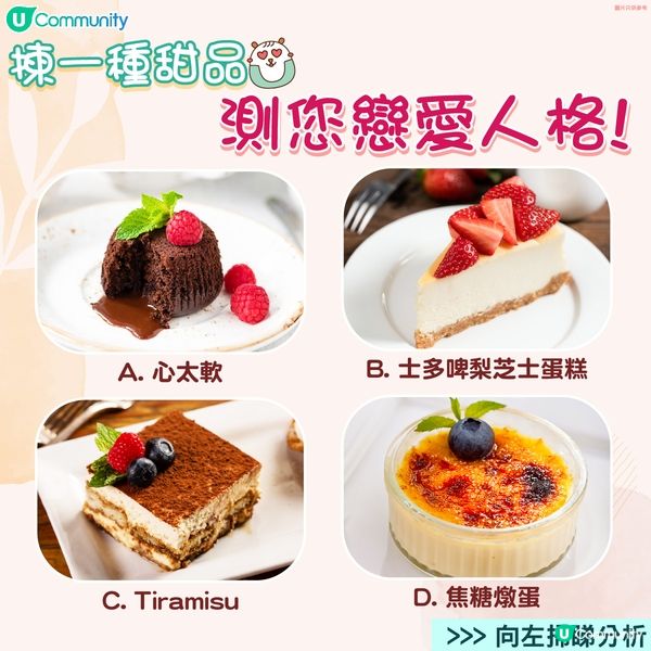  【心理測驗💘】甜品測您戀愛人格😳