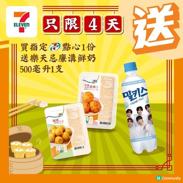 買指定7-SELECT點心1份，送樂天忌廉溝鮮奶