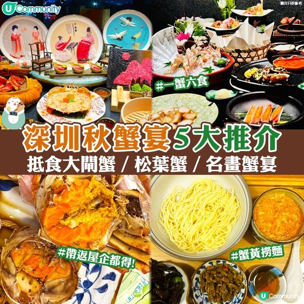 深圳秋蟹宴5大推介🦀│抵食大閘蟹餐廳／松葉蟹／名畫蟹宴🤤