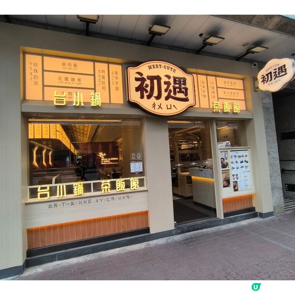 土瓜灣台灣菜餐廳「初遇」性價比高