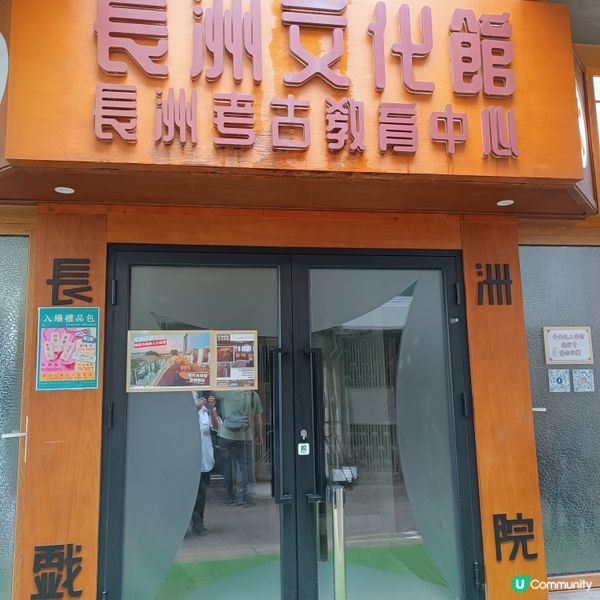  長洲玩樂新體驗🤩-長洲文化館