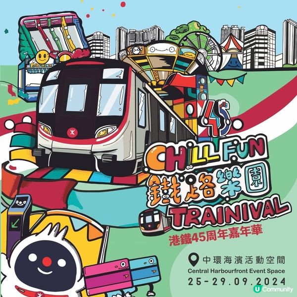 🩷港鐵45周年嘉年華Chill Fun鐵路樂園