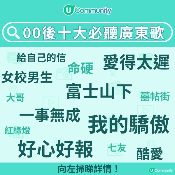 【回憶殺❤️】00後十大必聽廣東歌🎧