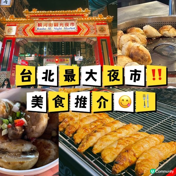台北饒河街夜市‼️美食推介😋