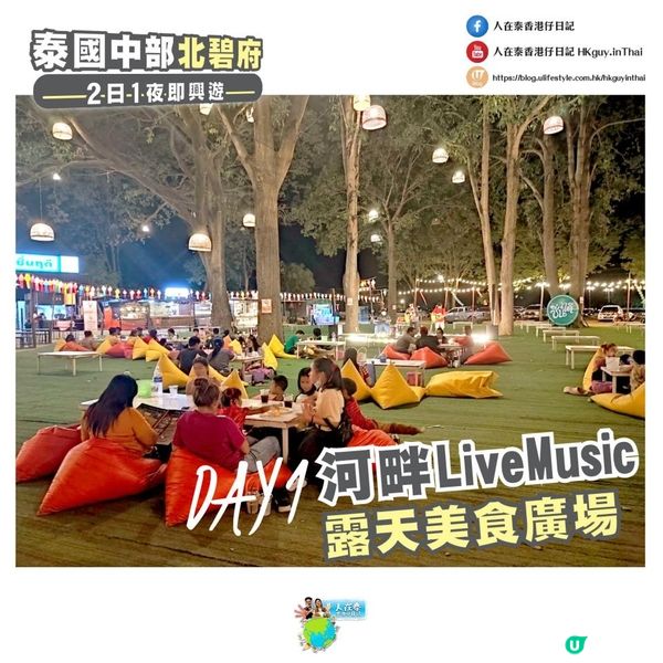 31 🇹🇭泰中 北碧府2日1夜 | Day1 河畔LiveMusic露天美食廣場 หาดชื่นฤดี🛶