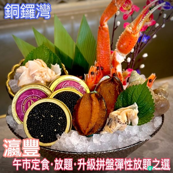 午市定食•放題 升級拼盤彈性放題之選☺️✨