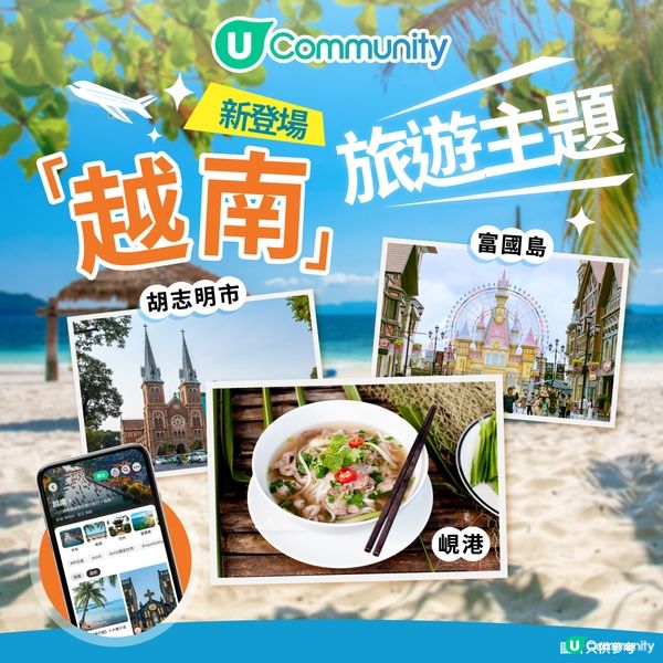 《社群》全新旅遊主題「越南」登場🥳