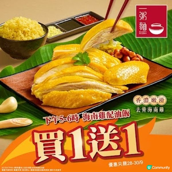 📣海南雞飯🐓🍚限時買一送一‼️